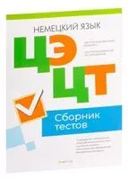 Централизованный экзамен. Централизованное тестирование. Немецкий язык. Сборник тестов. 2023 год - 2023 год