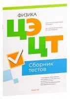 Централизованный экзамен. Централизованное тестирование. Физика. Сборник тестов. 2023 год - 2023 год
