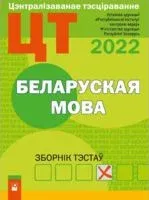 Цэнтралізаванае тэсціраванне. Беларуская мова. Зборнік тэстаў. 2022 - 2022 год