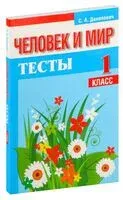 Человек и мир. Тесты. 1 класс - С. Данилович - 2012 год