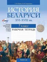 История Беларуси. ХVІ-ХVІІІ вв. 7 класс. Рабочая тетрадь - Н. Ганущенко, Сергей Панов - 2024 год