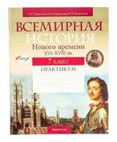 Всемирная история Нового времени, XVI-XVIII вв. 7 класс. Практикум - Наталья Байдакова, Владимир Кошелев, Наталия Кошелева - 2024 год