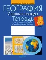 География. Страны и народы. 8 класс. Тетрадь для практических работ и индивидуальных заданий - Екатерина Антипова, Александр Витченко, Наталья Станкевич - 2025 год