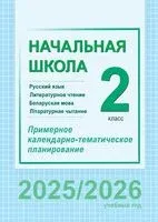Начальная школа. 2 класс. Русский язык и литературное чтение. Беларуская мова і літаратурнае чытанне. Примерное календарно-тематическое планирование - 2025 год