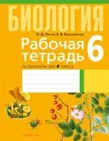 Биология. 6 класс. Рабочая тетрадь - Елена Борщевская, Николай Лисов - 2024 год
