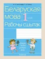 Беларуская мова. 1 клас. Рабочы сшытак - Надежда Антонова, Галина Голяш - 2024 год