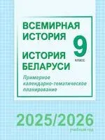 Всемирная история. История Беларуси. 9 класс. Примерное календарно-тематическое планирование - 2025 год