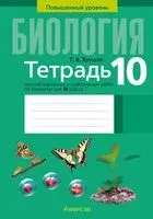 Биология. 10 класс. Тетрадь для лабораторных и практических работ. Повышенный уровень - Т. Хруцкая - 2025 год