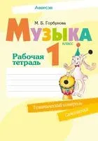 Музыка. 1 класс. Рабочая тетрадь - Мария Горбунова - 2023 год
