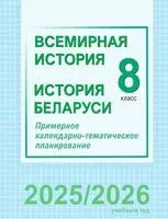 Всемирная история. История Беларуси. 8 класс. Примерное календарно-тематическое планирование - 2025 год