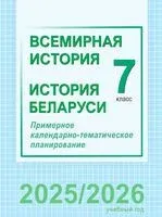 Всемирная история. История Беларуси. 7 класс. Примерное календарно-тематическое планирование - 2025 год