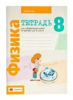 Физика. 8 класс. Тетрадь для лабораторных работ - 2025 год
