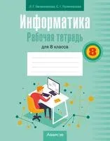 Информатика. 8 класс. Рабочая тетрадь - Лариса Овчинникова, С. Пузиновская - 2025 год
