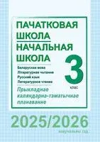 Начальная школа. Пачатковая школа. 3 класс. Русский язык и литературное чтение. Беларуская мова і літаратурнае чытанне. Прыкладнае каляндарна-тэматычнае планаванне - 2025 год