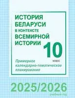 История Беларуси в контексте всемирной истории. 10 класс. Примерное календарно-тематическое планирование - 2025 год