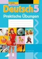 Немецкий язык. 5 класс. Практикум - Антонина Будько, Инна Урбанович - 2024 год