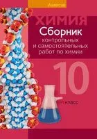 Сборник контрольных и самостоятельных работ по химии. 10 класс - 2025 год