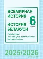 Всемирная история. История Беларуси. 6 класс. Примерное календарно-тематическое планирование - 2025 год