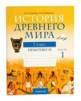 История Древнего мира. 5 класс. Практикум. В двух частях. Часть 1 - Наталья Байдакова, С. Кошелев - 2024 год