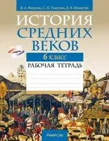 История Средних веков. 6 класс. Рабочая тетрадь - Дмитрий Мазарчук, С. Темушев, В. Федосик - 2023 год