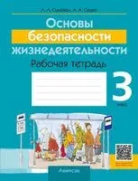 Основы безопасности жизнедеятельности. 3 класс. Рабочая тетрадь - Людмила Одновол, Анатолий Сушко - 2024 год