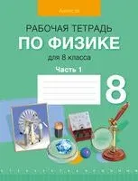 Физика. 8 класс. Рабочая тетрадь. Часть 1 - Лариса Исаченкова, А. Киселева - 2023 год