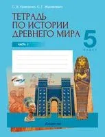 История Древнего мира. 5 класс. Рабочая тетрадь. В 2-х частях. Часть 1 - Ольга Кравченко, О. Журавлевич - 2022 год