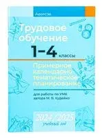 Трудовое обучение. 1-4 классы. Примерное календарно-тематическое планирование. 2024/2025 учебный год - М. Кудейко - 2024 год