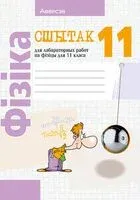 Фізіка. 11 клас. Сшытак для лабараторных работ - Лариса Егорова, В. Жилко, Леонид Маркович - 2024 год