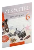 Искусство. Отечественная и мировая художественная культура. 6 класс. Практикум - 2024 год