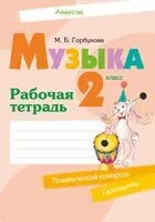 Музыка. 2 класс. Рабочая тетрадь - Мария Горбунова - 2024 год