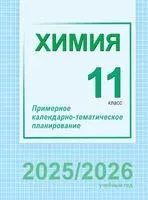 Химия. 11 класс. Примерное календарно-тематическое планирование - 2025 год
