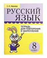 Русский язык. 8 класс. Тетрадь для повторения и закрепления - С. Иванова - 2020 год