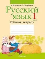 Русский язык. 1 класс. Рабочая тетрадь - Маргарита Антипова, Елена Грабчикова - 2024 год