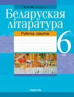 Беларуская літаратура. 6 клас. Рабочы сшытак - Наталья Михнович - 2022 год