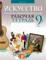Искусство. Отечественная и мировая художественная культура. 9 класс. Рабочая тетрадь - 2025 год