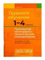 Трудовое обучение. 1-4 классы. Примерное календарно-тематическое планирование. 2025/2026 учебный год - М. Кудейко - 2025 год