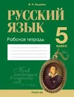 Русский язык. 5 класс. Рабочая тетрадь - Жанна Жадейко - 2024 год