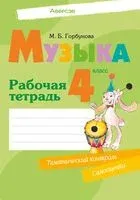 Музыка. 4 класс. Рабочая тетрадь - Мария Горбунова - 2024 год