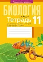Тетрадь для лабораторных и практических работ по биологии для 11 класса. Повышенный уровень - Т. Хруцкая - 2025 год