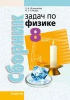 Сборник задач по физике. 8 класс - Лариса Исаченкова, Инесса Слесарь - 2024 год