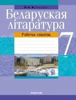 Беларуская літаратура. 7 клас. Рабочы сшытак - Наталья Михнович - 2024 год