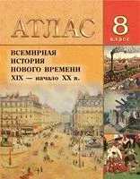 Всемирная история Нового времени. ХІХ – начало ХХ в. 8 класс. Атлас - Владимир Кошелев, Наталия Кошелева, В. Темушев - 2023 год