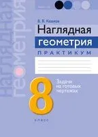 Наглядная геометрия. 8 класс. Практикум - Валерий Казаков - 2025 год
