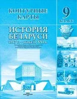 История Беларуси. 1917 г. - начало ХХІ в. 9 класс. Контурные карты - А. Лукашевич, С. Паноў, У. Тугай - 2023 год