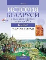 История Беларуси с древнейших времен до конца XV в. 6 класс. Рабочая тетрадь - Сергей Панов - 2024 год