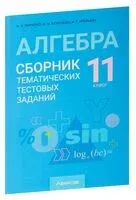 Алгебра. 11 класс. Сборник тематических тестовых заданий - Ирина Арефьева, И. Морозова, О. Пирютко - 2024 год