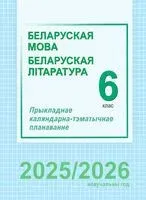 Беларуская мова і літаратура. 6 клас. Прыкладнае каляндарна-тэматычнае планаванне - 2025 год