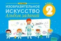 Изобразительное искусство. 2 класс. Альбом заданий - Е. Наумова - 2024 год