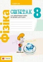 Фізіка. 8 клас. Сшытак для лабараторных работ - 2024 год